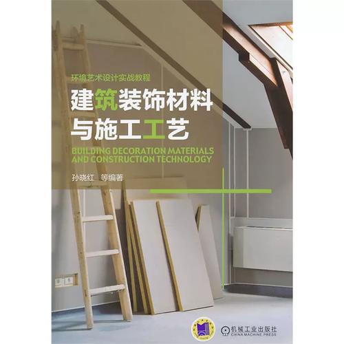 建筑装饰材料与施工工艺 室内外装修施工设计核心指南